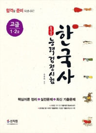한국사능력검정시험 고급(1.2급)